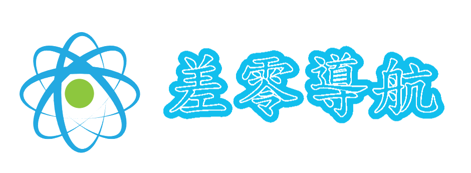 差零导航