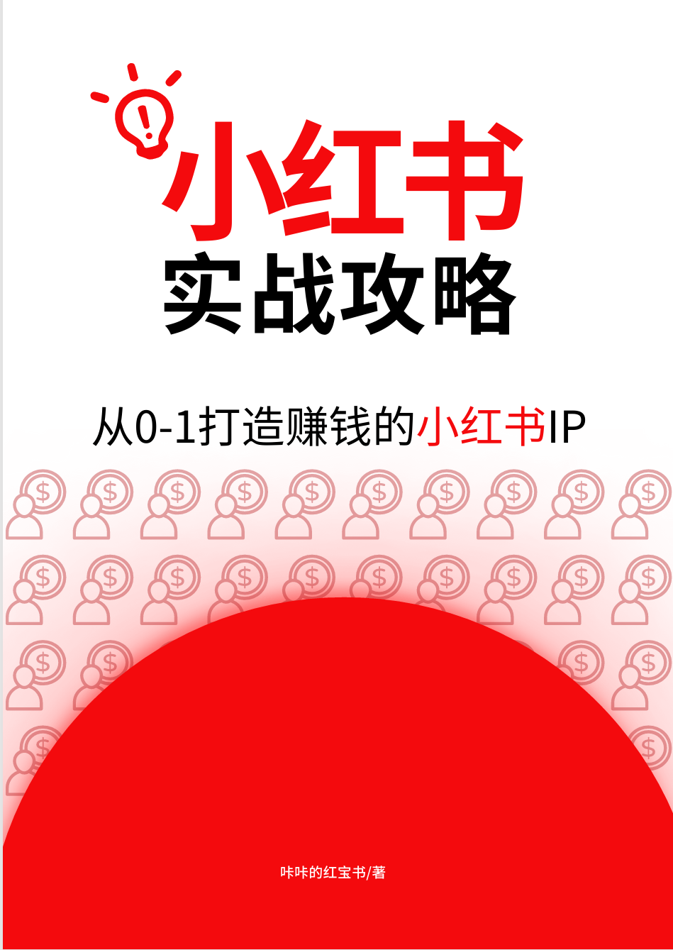小红书实战攻略