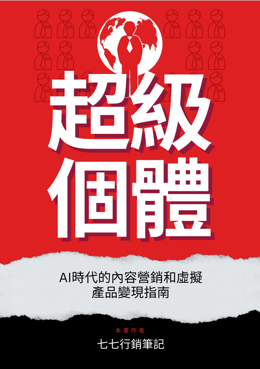 超級個體